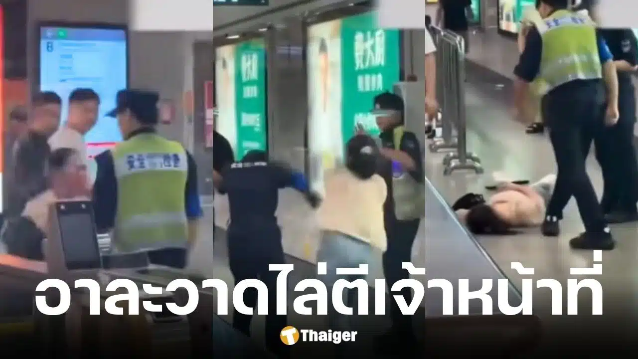 หญิงจีนคลั่งคว้ากระเป๋าฟาดหัว พนง.รถไฟใต้ดินหลังไม่ยอมให้ตรวจค้น