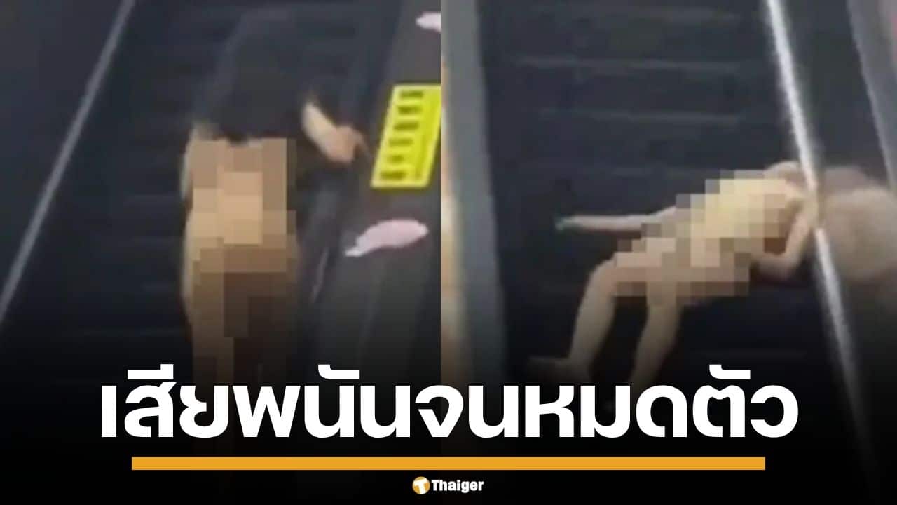 สาวจีนคลั่ง วิ่งแก้ผ้าบนบันไดเลื่อน กลางด่านมาเก๊า ชาวเน็ตคาด เสียพนันจนหมดตัว