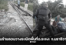 ระเบิดป่วนใต้ นราธิวาสวันนี้ 27 ตุลาคม