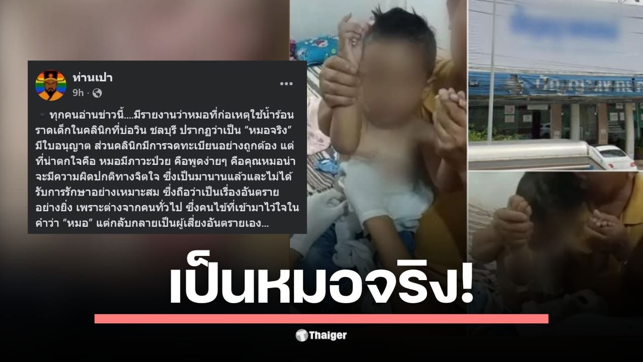 เพจ ท่านเปา อัปเดต คดีหมอราดน้ำร้อนเด็ก พบ คลินิกจดทะเบียนถูกต้อง แต่คาดว่า หมอป่วยนานไม่รักษา ชาวเน็ตจี้ "ถอนใบประกอบวิชาชีพ"
