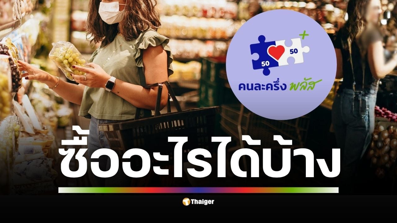 สิทธิ์คนละครึ่งพลัสใช้ซื้ออะไรได้-ห้ามซื้ออะไร พร้อมเงื่อนไขการสั่งฟู้ดเดลิเวอรี่ และวันสำคัญที่ต้องจำก่อนเริ่มโครงการ ก่อนลงทะเบียน 20-26 ต.ค. นี้