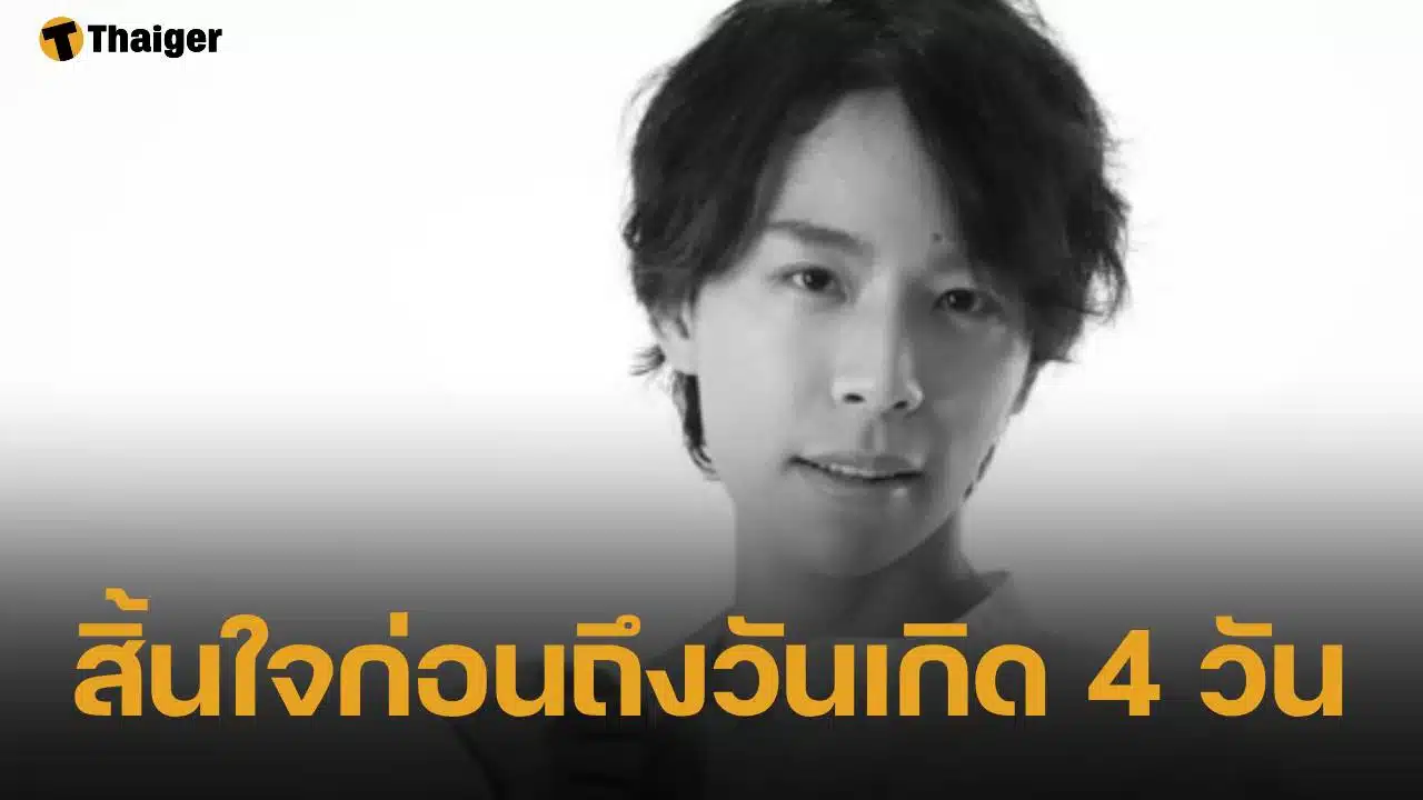 อดีตนักแสดงเด็กชื่อดัง วัย 31 ปี เสียชีวิตกะทันหัน ก่อนถึงวันเกิดเพียง 4 วัน จากภาวะเลือดออกในสมอง