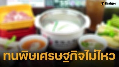 สุกี้สายพานเจ้าดัง ประกาศปิดสาขา 30 ต.ค. 68 เหตุยอดขายลดลง ลูกค้าประจำใจหายแห่อุดหนุนส่งท้าย