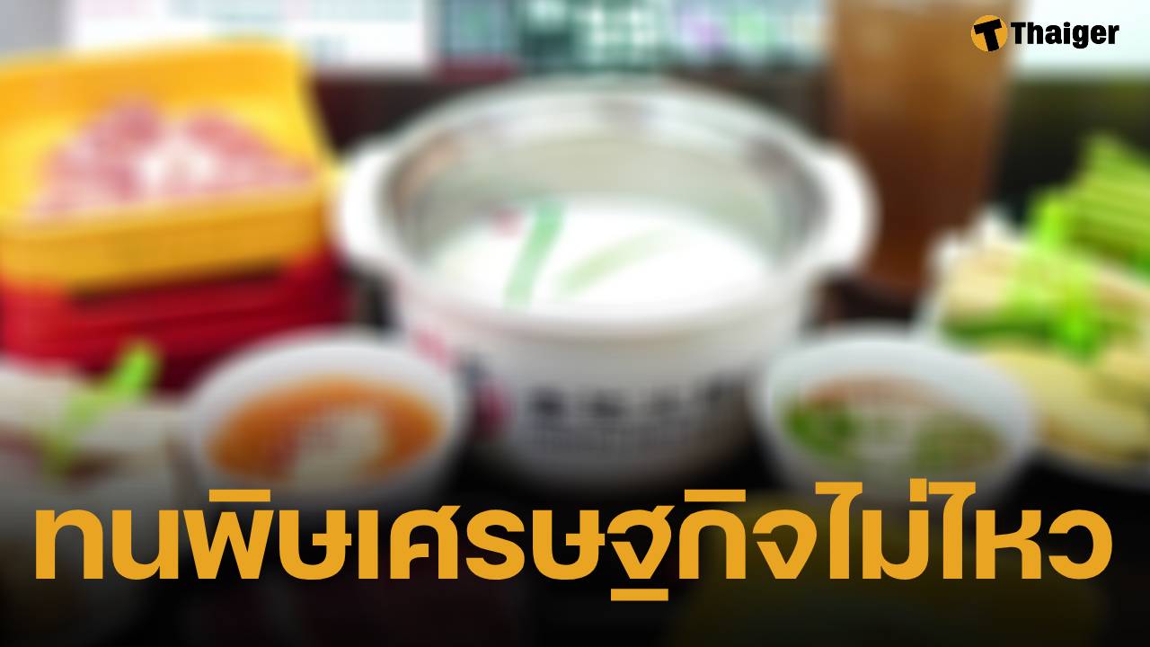 สุกี้สายพานเจ้าดัง ประกาศปิดสาขา 30 ต.ค. 68 เหตุยอดขายลดลง ลูกค้าประจำใจหายแห่อุดหนุนส่งท้าย