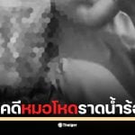 พ่อเด็กชาวลาวร้อง &quot;มูลนิธิเป็นหนึ่ง&quot; ปู่พาหลานไข้สูงหาหมอ ถูกฉีดยาจนช็อก คลินิกอ้าง วิธีปกติ ใช้น้ำร้อนราดหน้าอกจนไหม้สาหัส