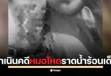 พ่อเด็กชาวลาวร้อง &quot;มูลนิธิเป็นหนึ่ง&quot; ปู่พาหลานไข้สูงหาหมอ ถูกฉีดยาจนช็อก คลินิกอ้าง วิธีปกติ ใช้น้ำร้อนราดหน้าอกจนไหม้สาหัส