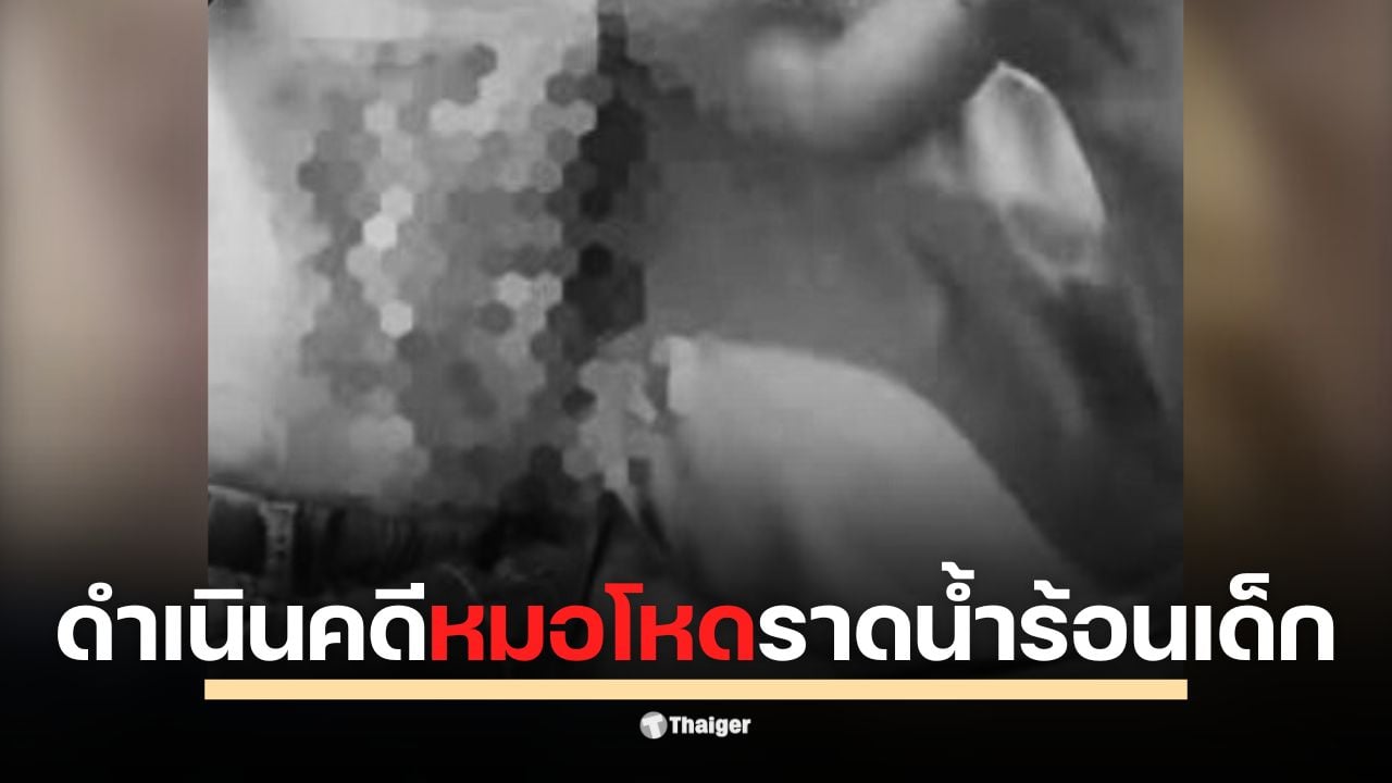 พ่อเด็กชาวลาวร้อง "มูลนิธิเป็นหนึ่ง" ปู่พาหลานไข้สูงหาหมอ ถูกฉีดยาจนช็อก คลินิกอ้าง วิธีปกติ ใช้น้ำร้อนราดหน้าอกจนไหม้สาหัส