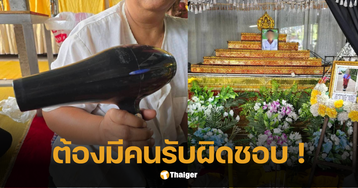ไดร์เป่าผมช็อตเด็ก