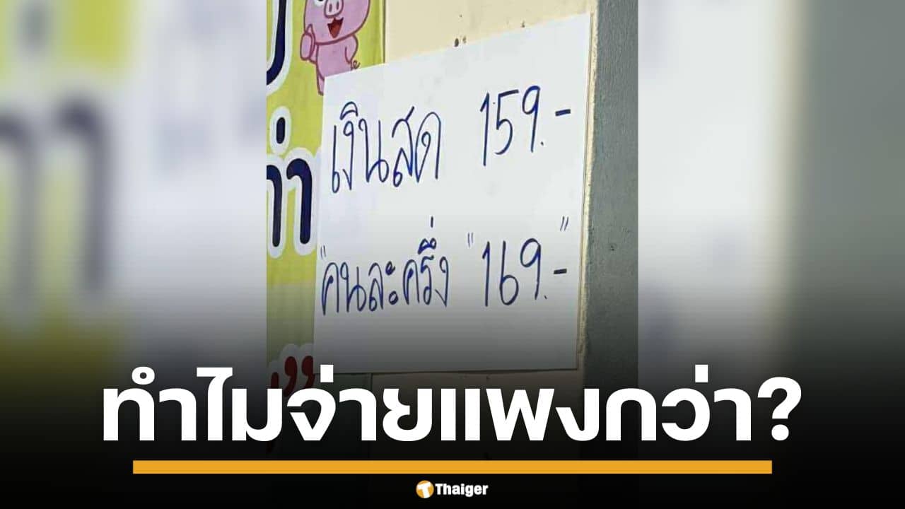 เพจดัง แฉภาพร้านค้า ติดป้ายราคา "คนละครึ่งพลัส" แพงกว่าเงินสด ชาวเน็ต วอนหน่วยงานตรวจสอบ