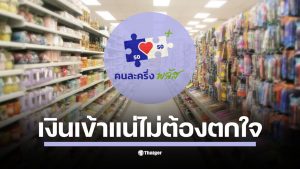 เพจ อนุวัต จัดให้ สรุปตารางเงินเข้าร้านถุงเงิน ย้ำส่วนลูกค้าเข้า ตี 2 ส่วนรัฐตาม 17:30 น. ของวันถัดไป ชี้เป็นระบบปกติ