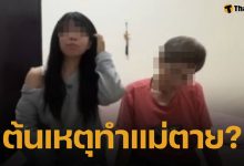 ฉาววงการ! เน็ตไอดอลสาว ยักยอกเงินค่ารักษา ปล่อยแม่ป่วยหนักดับอนาถ