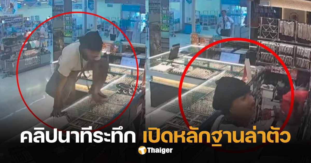 ปล้นร้านทองเยาวราช โลตัสบางพลี