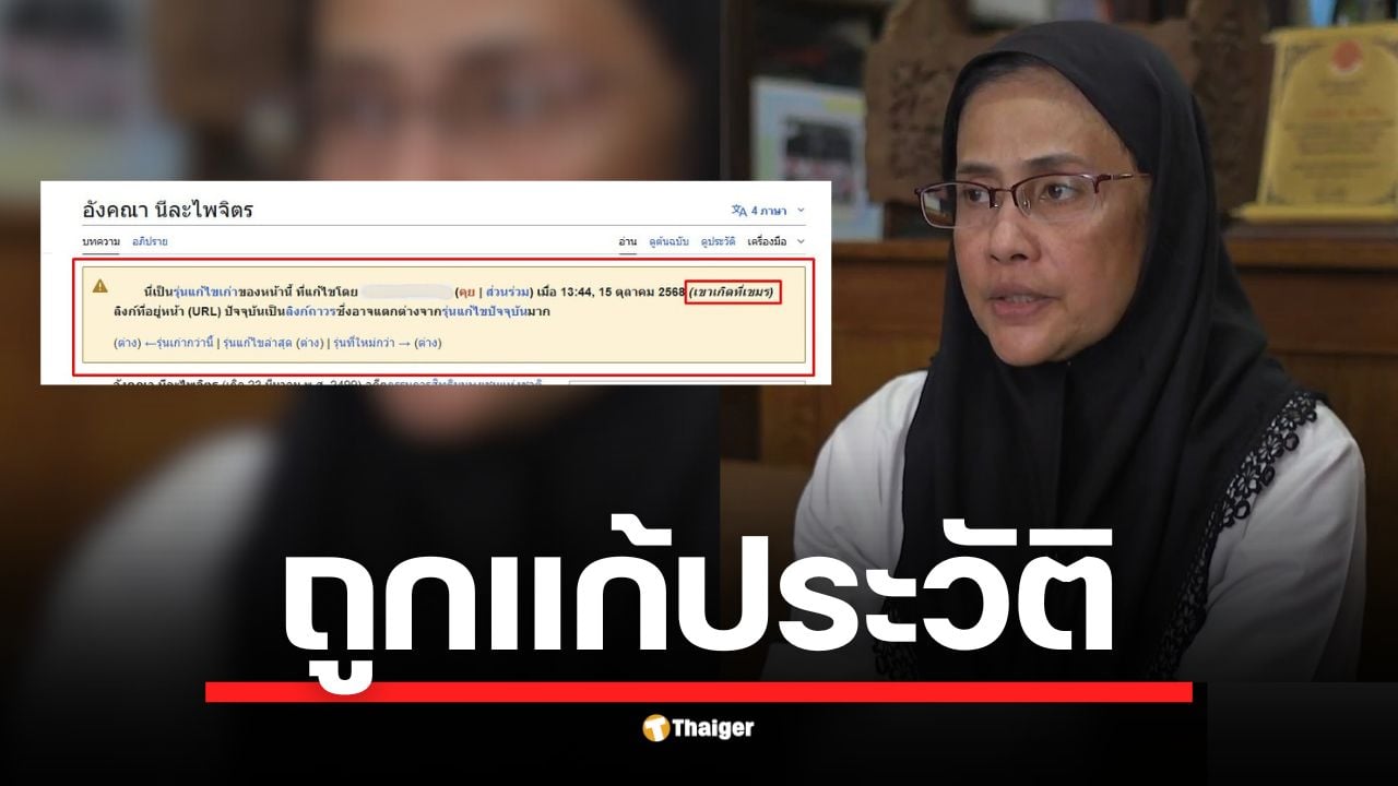 เกิดเหตุผู้ไม่หวังดีแก้ไขหน้าวิกิพีเดียของ สว.อังคณา ล่าสุดอาสาสมัครแก้ไขกลับคืนพร้อมล็อกหน้าเพจแล้ว ชี้การกระทำอาจเข้าข่ายผิดกฎหมาย