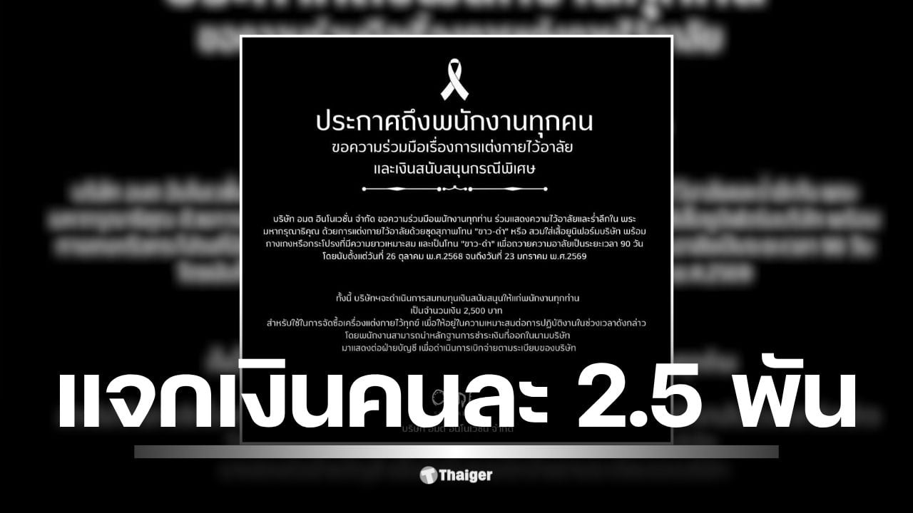 AMT Skincare ประกาศขอความร่วมมือแต่งกายโทนขาว-ดำ (26 ต.ค. 68 - 23 ม.ค. 69) พร้อมสวัสดิการจัดซื้อชุด โซเชียลชื่นชม