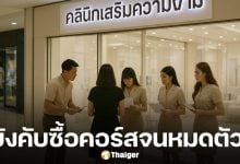 สาวแฉ พนง.คลินิกดัง รุมขายคอร์ส-ดึงมือถือไปกดทำธุรกรรมเอง สูญเงินกว่า 6 ล้านบาท