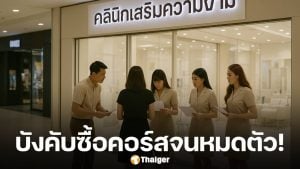สาวแฉ พนง.คลินิกดัง รุมขายคอร์ส-ดึงมือถือไปกดทำธุรกรรมเอง สูญเงินกว่า 6 ล้านบาท