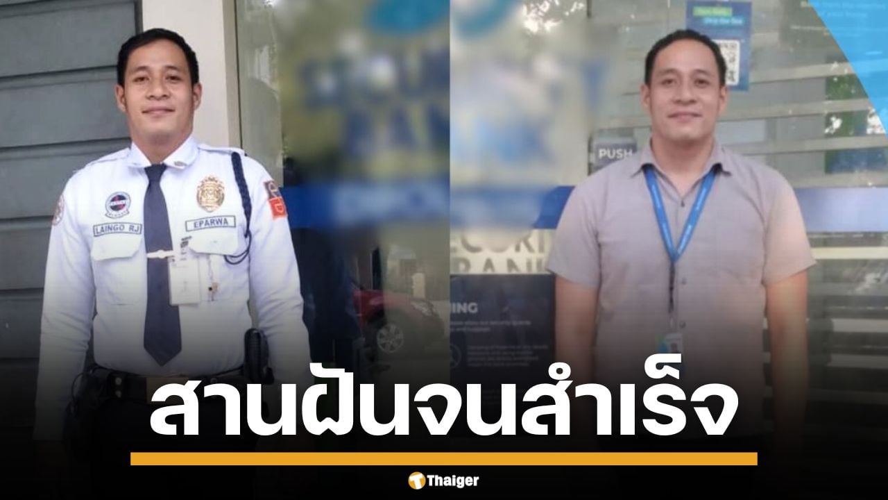 หนุ่มฟิลิปปินส์ สู้ชีวิต จาก รปภ.เฝ้าหน้าธนาคาร เรียนจบเกียรตินิยม สานฝันสู่พนักงานแบงก์สำเร็จ