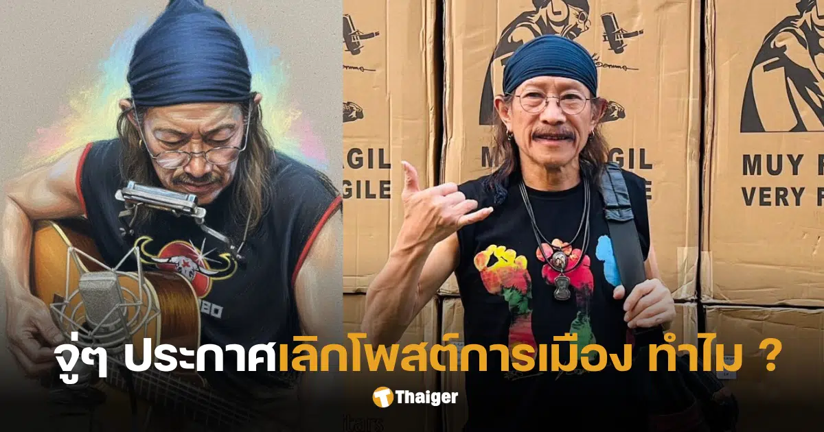 แอ๊ดคาราบาว การเมืองวันนี้ 12 ตุลาคม 2568