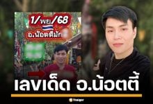 เลขเด็ด อ.น้อตตี้ งวด 1/11/68 ปล่อยแนวทางเลขท้าย 2 ตัว 3 ตัว ให้ลุ้นโชคกันตั้งแต่ต้นเดือน