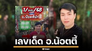 เลขเด็ด อ.น้อตตี้ งวด 1/11/68 ปล่อยแนวทางเลขท้าย 2 ตัว 3 ตัว ให้ลุ้นโชคกันตั้งแต่ต้นเดือน