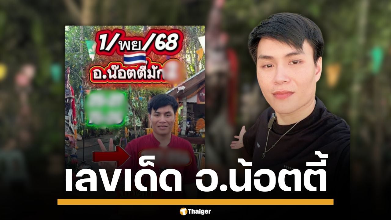 เลขเด็ด อ.น้อตตี้ งวด 1/11/68 ปล่อยแนวทางเลขท้าย 2 ตัว 3 ตัว ให้ลุ้นโชคกันตั้งแต่ต้นเดือน