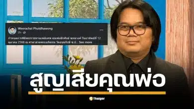 รศ.ดร.วีรชัย พุทธวงศ์ แจ้งข่าวเศร้า คุณพ่อธีรพันธ์ พุทธวงศ์ ถึงแก่กรรมอย่างสงบ เผยกำหนดการสวดพระอภิธรรมและพิธีพระราชทานเพลิงศพ ณ วัดอรุณรังษี จ.หนองคาย