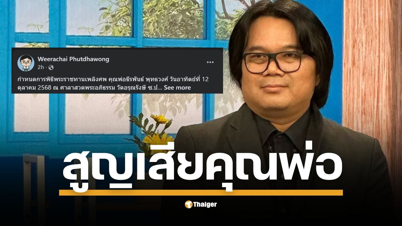 รศ.ดร.วีรชัย พุทธวงศ์ แจ้งข่าวเศร้า คุณพ่อธีรพันธ์ พุทธวงศ์ ถึงแก่กรรมอย่างสงบ เผยกำหนดการสวดพระอภิธรรมและพิธีพระราชทานเพลิงศพ ณ วัดอรุณรังษี จ.หนองคาย
