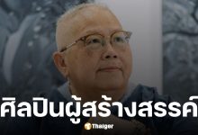 อ.ศรีวรรณ เจนหัตถการกิจ ศิลปินคนสำคัญเชียงราย เสียชีวิต