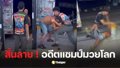 อำนาจรื่นเริงโดนชก