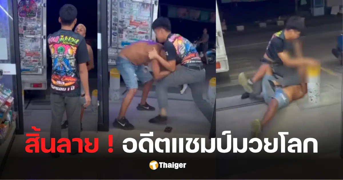 อำนาจรื่นเริงโดนชก
