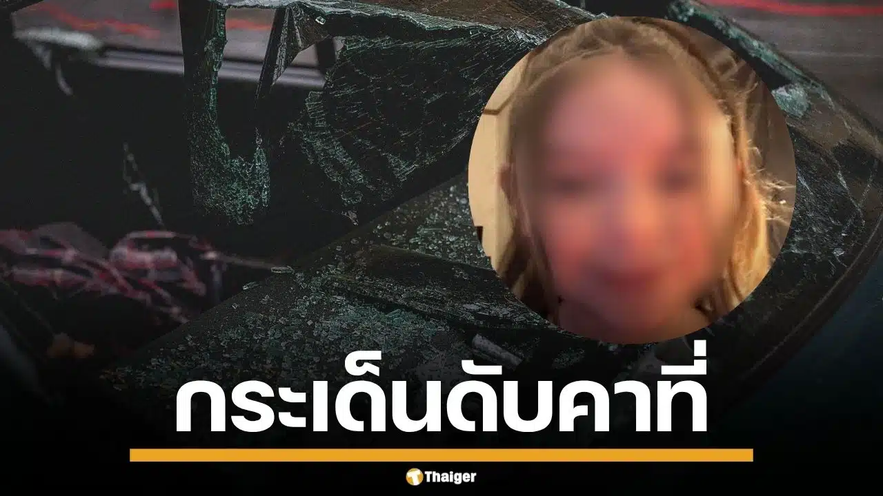 เด็ก 8 ขวบ กระเด็นจากรถ เสียชีวิต หลังพ่อหักหลบสัตว์วิ่งตัดหน้า ก่อนรถพลิกคว่ำ