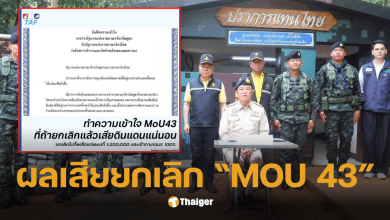 ยกเลิกmou 43
