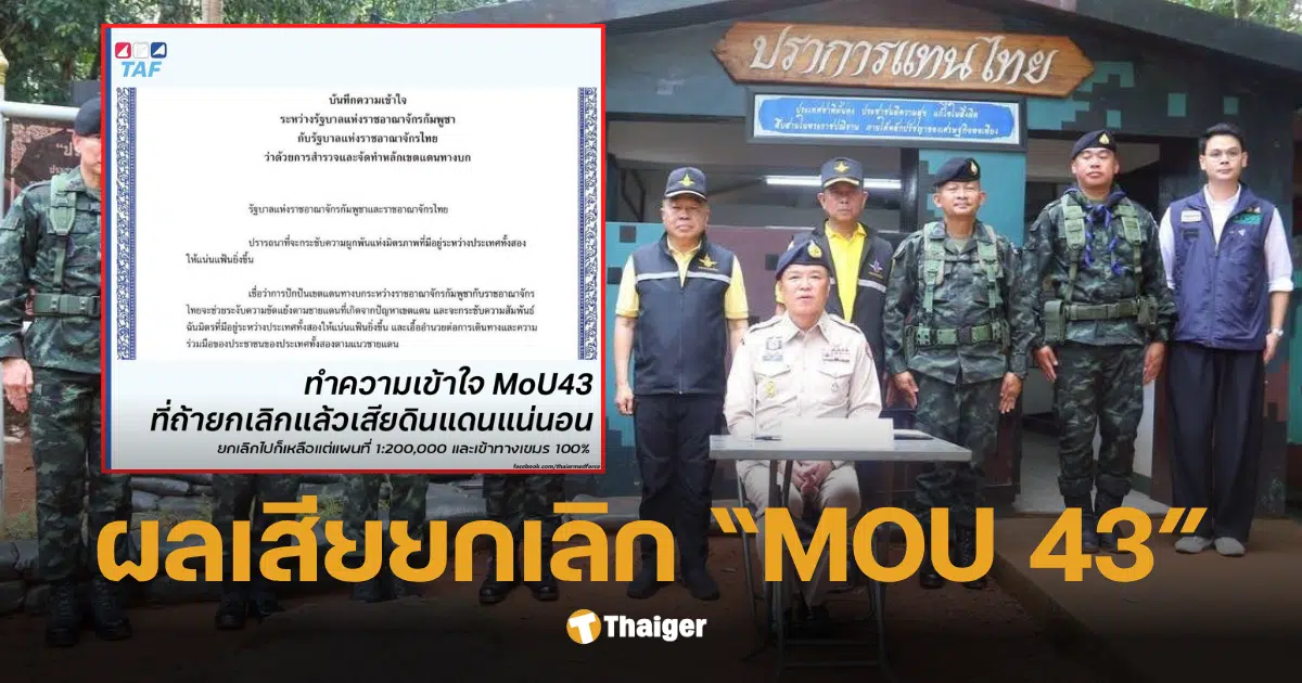 ยกเลิกmou 43