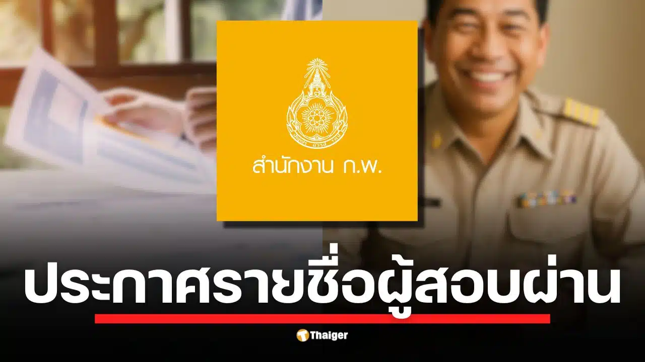เตือนกำหนดการ ประกาศผลสอบ ภายในวันที่ 9 ต.ค. 2568 ก.พ. ภาค ก. สำหรับรอบ Paper & Pencil พร้อมช่องทางตรวจผลและพิมพ์หนังสือรับรองผ่านเว็บ-แอป JOB OCSC