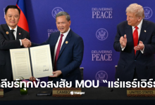 แร่แร์เอิร์ธ mou ตอบข้อสงสัย