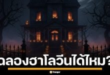 ไขทุกข้อสงสัย! ชาวคริสต์-มุสลิม ฉลองเทศกาล &quot;ฮาโลวีน&quot; ได้ไหม และอะไรทำได้บ้าง