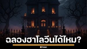 ไขทุกข้อสงสัย! ชาวคริสต์-มุสลิม ฉลองเทศกาล "ฮาโลวีน" ได้ไหม และอะไรทำได้บ้าง