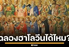 ไขทุกข้อสงสัย! ชาวคริสต์-มุสลิม ฉลองเทศกาล &quot;ฮาโลวีน&quot; ได้ไหม และอะไรทำได้บ้าง