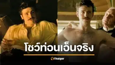 แอนโธนี บอยล์ พระเอก House of Guinness เฉลยเบื้องหลังฉากเปลือยเต็มตัวในซีรีส์ ยันไม่ได้ใช้อุปกรณ์ประกอบฉาก โชว์จู๊ดจู๋ของจริง พร้อมเผยเหตุผลที่เสนอไอเดียนี้ด้วยตัวเอง