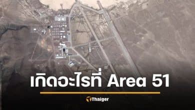 อุบัติเหตุใกล้ฐานทัพลับ "เอเรีย 51" พบวัตถุปริศนา กองทัพสหรัฐยังขนลุก