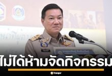 "อรรษิษฐ์" แจงผู้ว่าฯ ทั่วประเทศ ไม่ได้ห้ามจัดกิจกรรม ช่วงงานพระบรมศพ แต่ขอให้เหมาะสม