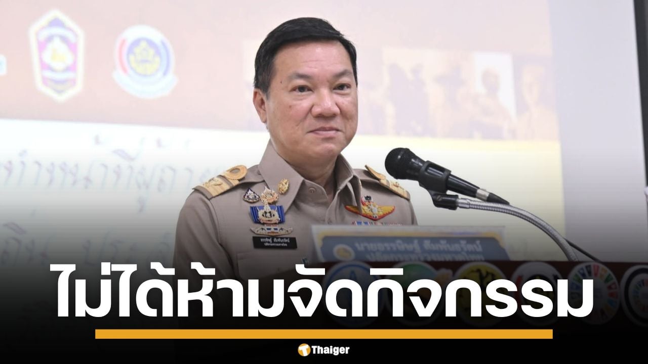 "อรรษิษฐ์" แจงผู้ว่าฯ ทั่วประเทศ ไม่ได้ห้ามจัดกิจกรรม ช่วงงานพระบรมศพ แต่ขอให้เหมาะสม