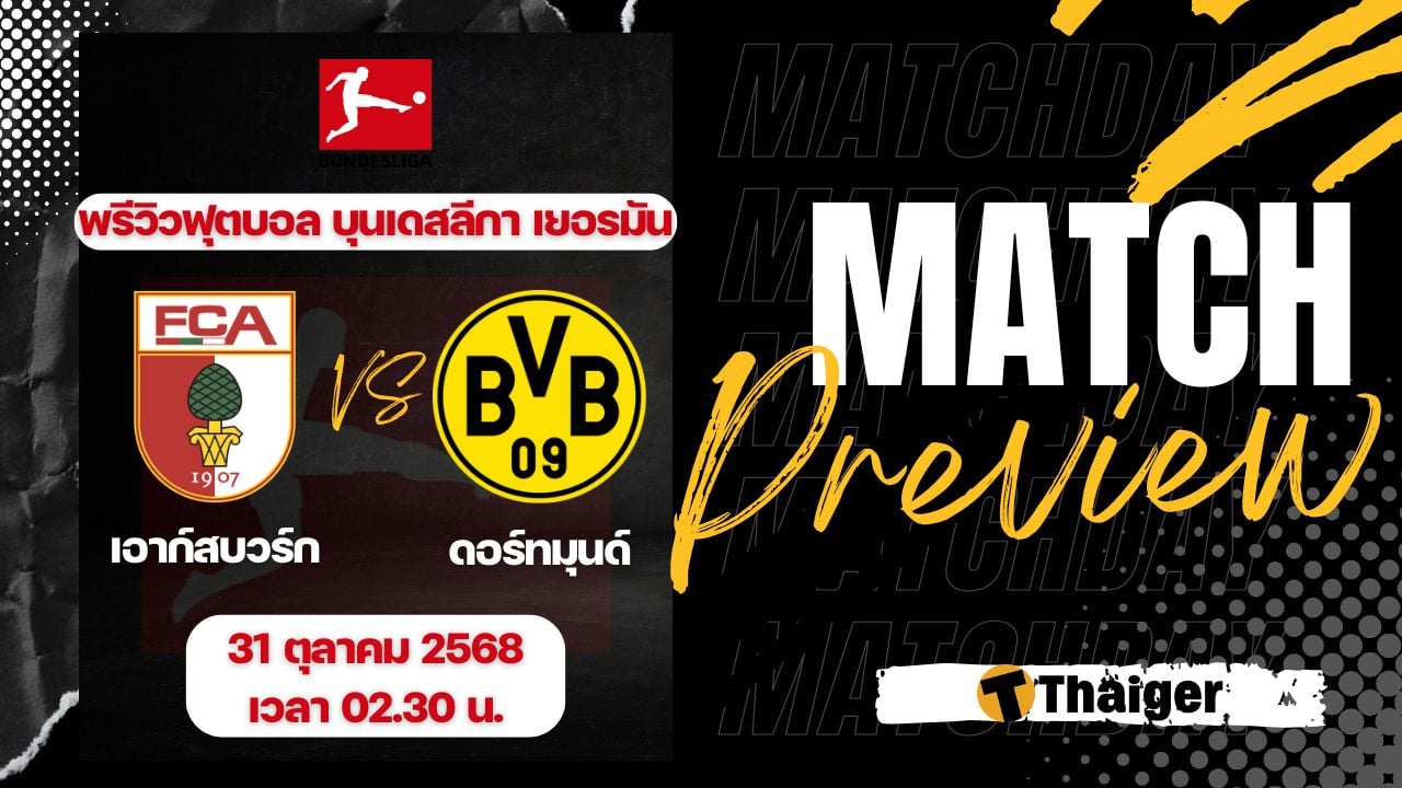 เอาก์สบวร์ก พบ ดอร์ทมุนด์ ดูบอลสด ฟุตบอลบุนเดสลีกา 2025/26 วันที่ 31 ต.ค. 68