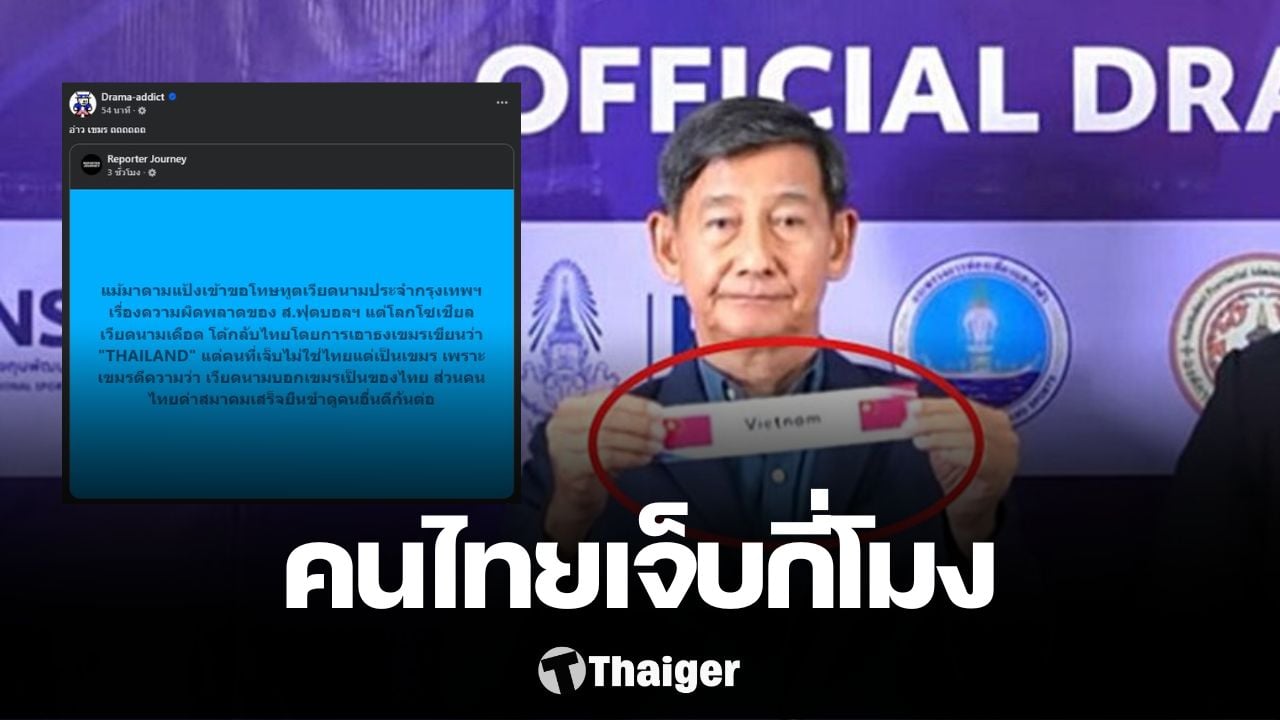 เพจดังแชร์ข่าว ชาวเน็ตเวียดนามบอกว่า กัมพูชาเป็นของไทย หลังดราม่าไทยใส่ธงชาติผิด | Thaiger ข่าวไทย