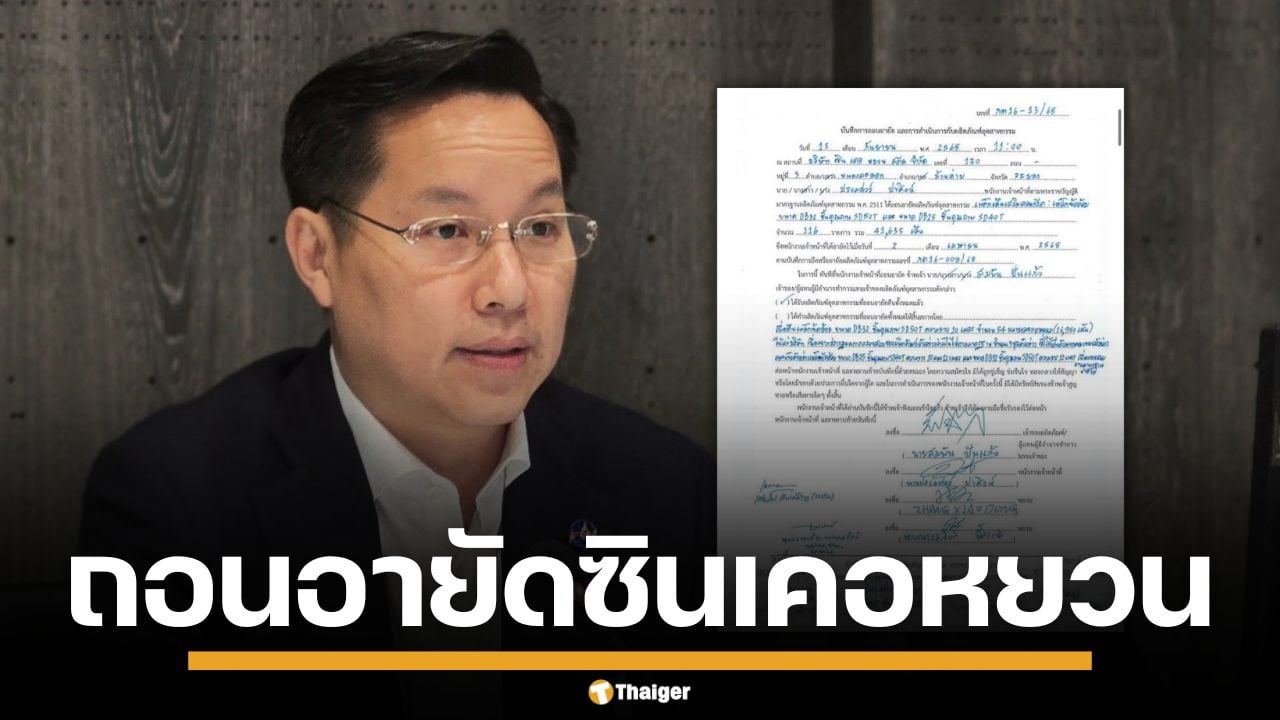 "อรรถวิชช์" ปูด สมอ.ถอนอายัดเหล็ก "ซินเคอหยวน" ปมตึกสตง.ถล่ม หลังเปลี่ยนรัฐบาล