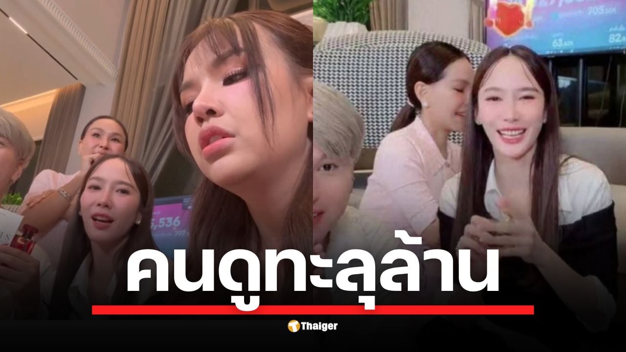 ปรากฏการณ์ไลฟ์คอมเมิร์ซสะเทือนวงการ! อั้ม พัชราภา ปรากฏตัวใน ‘เทศกาลเจนนี่’ ดันยอดผู้ชมสดพุ่ง 1.2 ล้านคน สร้างยอดขายถล่มทลายในเวลาไม่กี่นาที