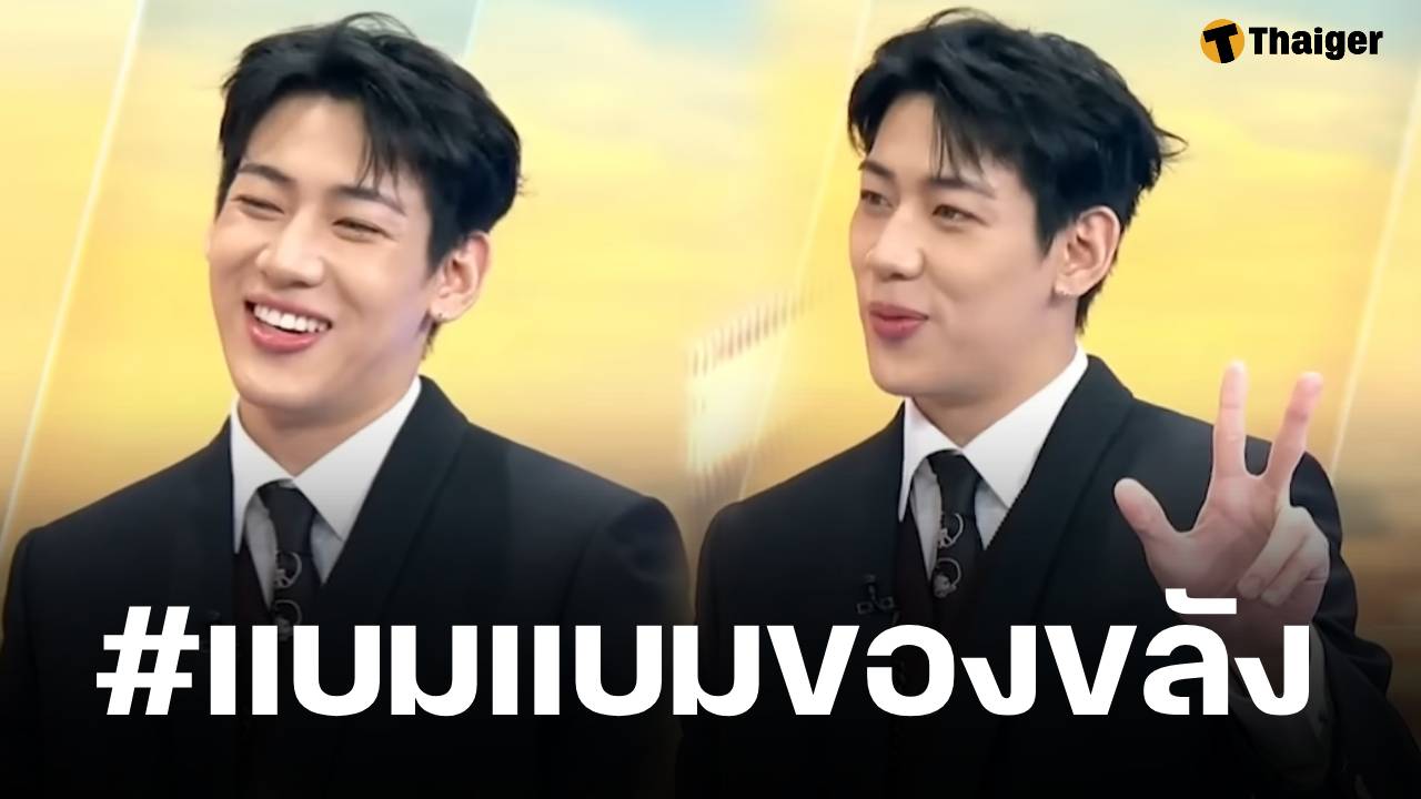 แบมแบม แจกเลขเด็ด 3 ตัวตรงกลางรายการ อากาเซ่ รีบจดก่อนหวยออก 16/10/68