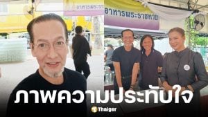 บิลลี่ โอแกน สวมชุดดำเป็นจิตอาสาพระราชทาน ณ ท้องสนามหลวง