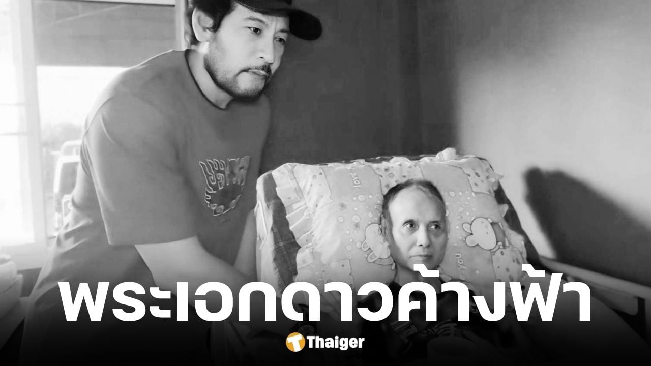 บิณฑ์ บรรลือฤทธิ์ เปิดภาพสุดท้าย พล พลากร พระเอกดาวพระศุกร์ ก่อนเสียชีวิต