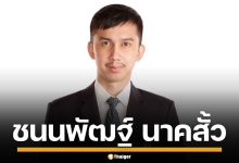 ประวัติ &quot;ชนนพัฒฐ์ นาคสั้ว&quot; อดีต ปธ.สโมสรฟุตบอลชื่อดัง สู่กรรมการบริหาร &quot;พรรคกล้าธรรม&quot;